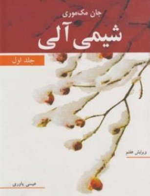 شیمی آلی جان مک موری جلد اول