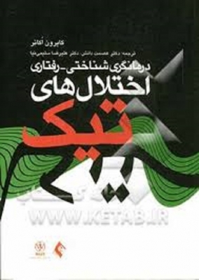 درمانگری شناختی رفتاری اختلال های تیک