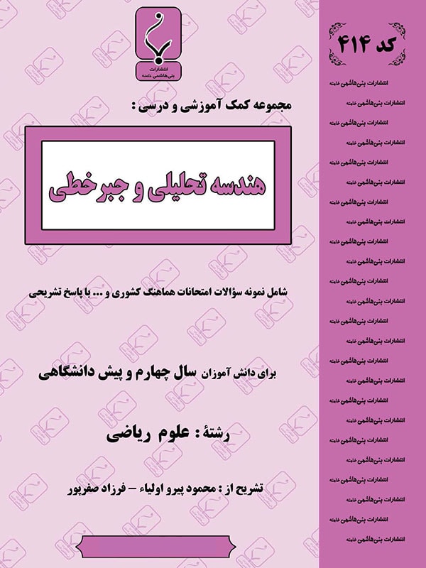 هندسه تحلیلی و جبر خطی بنی هاشمی