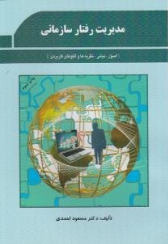 مدیریت رفتار سازمانی