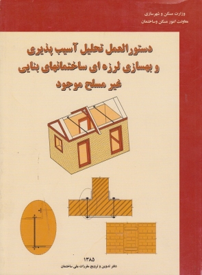 دستورالعمل تحلیل آسیب پذیری و بهسازی لرزه ای ساختمانهای بنایی غیر مسلح موجود