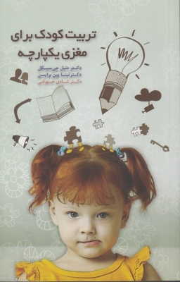 تربیت کودک برای مغزی یکپارچه