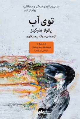 توی آب