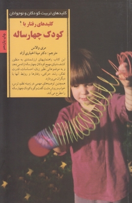 کلیدهای رفتار با کودک 4 ساله