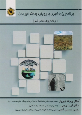 برنامه ریزی شهری با رویکرد پدافند غیر عامل