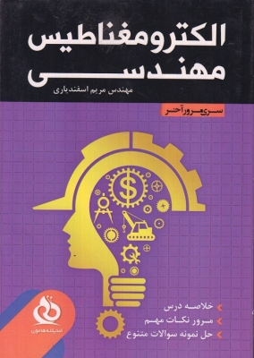 الکترو مغناطیس مهندسی