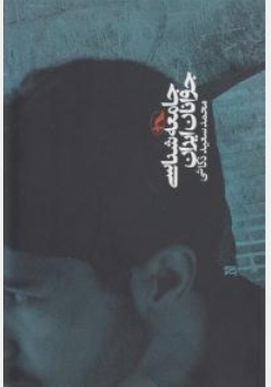 جامعه شناسی جوانان ایران