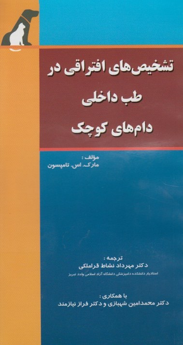 تشخیص های افتراقی در طب داخلی دام های کوچک