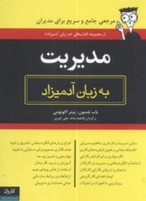 مدیریت به زبان آدمیزاد