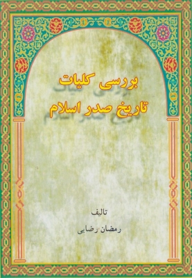 بررسی کلیات تاریخ صدر اسلام