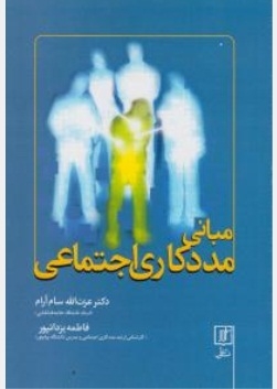 مبانی مدد کاری اجتماعی