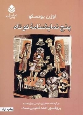 پنج نمایشنامه کوتاه