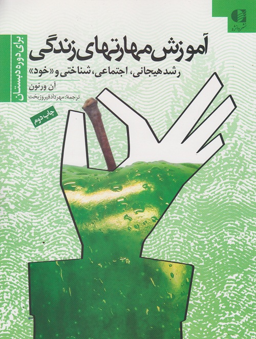 آموزش مهارت های زندگی برای دوره دبستان 