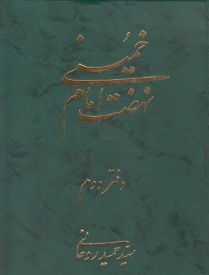 نهضت امام خمینی (دفتر دوم)