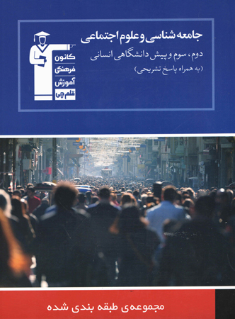 جامعه شناسی و علوم اجتماعی کنکور آبی قلم چی
