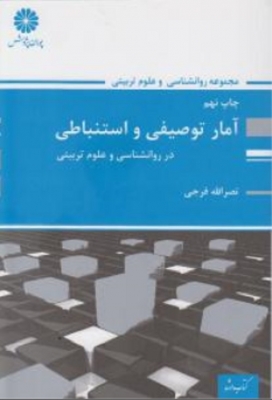 آمار توصیفی و استنباطی در روانشناسی و علوم تربیتی