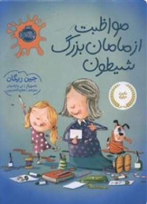 مواظبت از مامان بزرگ شیطون