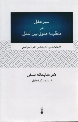 سیر عقل در منظومه حقوق بین الملل
