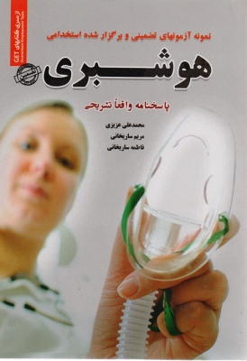 نمونه آزمونهای تضمینی و برگزار شده استخدامی هوشبری