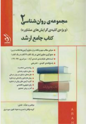 مجموعه ی روان شناسی 2