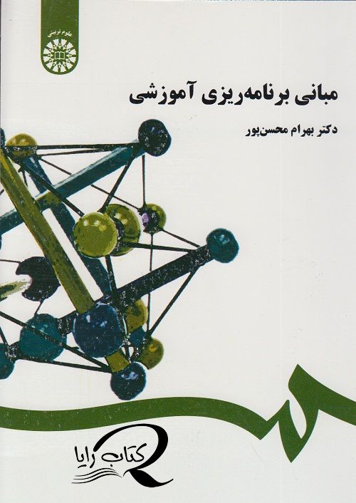 مبانی برنامه ریزی آموزشی