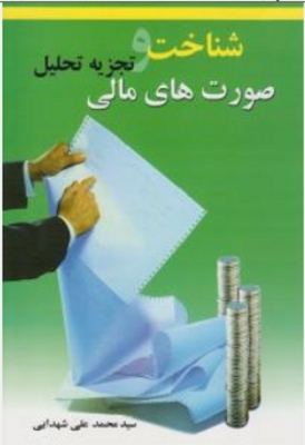 شناخت و تجزیه تحلیل صورت های مالی