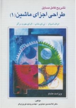 تشریح کامل مسائل طراحی اجزای ماشین (1)