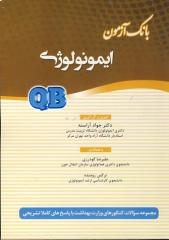بانک آزمون ایمونولوژی :QB