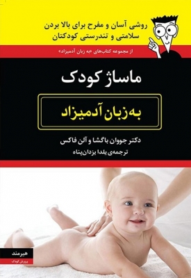 ماساژ کودک به‌ زبان‌ آدمیزاد