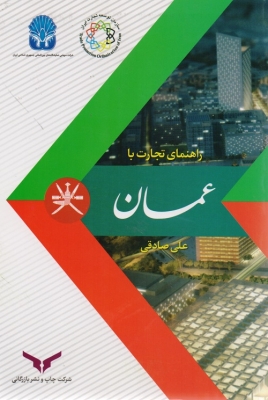 راهنمای تجارت با عمان