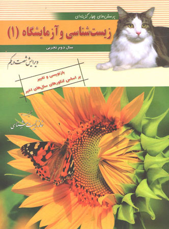 زیست شناسی 1 سال دوم خانه زیست شناسی