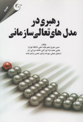رهبری در مدل های تعالی سازمانی