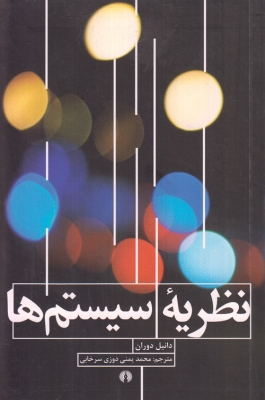 نظریه سیستم ها
