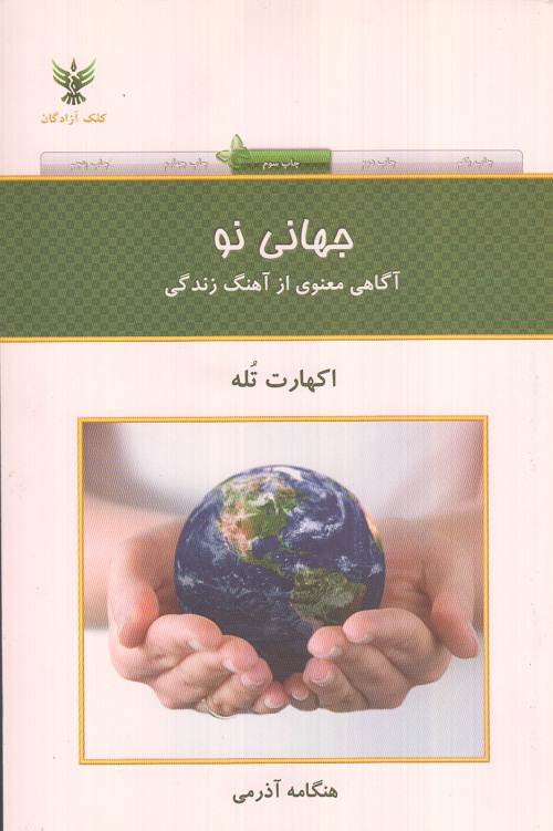 جهانی نو (آگاهی معنوی از آهنگ زندگی )