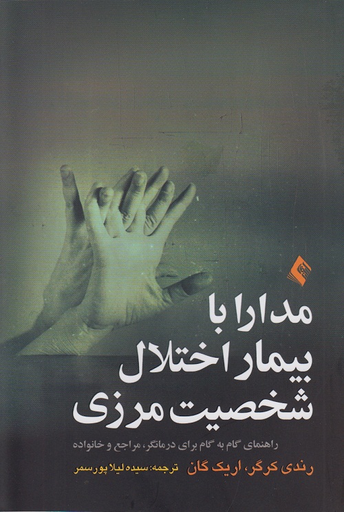 مدارا با بیمار اختلال شخصیت مرزی