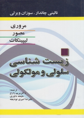 زیست شناسی سلولی و مولکولی