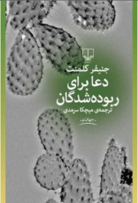 دعا برای ربوده‌شدگان