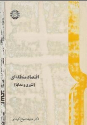 اقتصاد منطقه ای ( تئوری و مدلها )