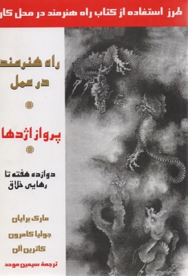 پرواز اژدها راه هنرمند در عمل