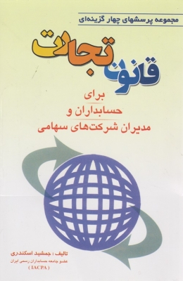 مجموعه پرسشهای چهار گزینه ای قانون تجارت