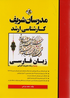 زبان فارسی ویژه رشته مدیریت اجرایی مدرسان شریف