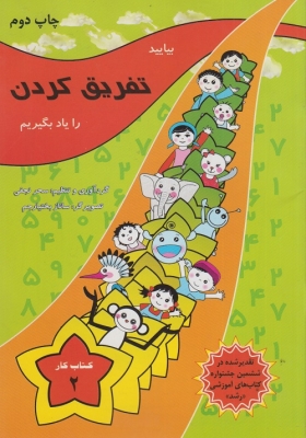 بیاید تفریق کردن را یاد بگیریم