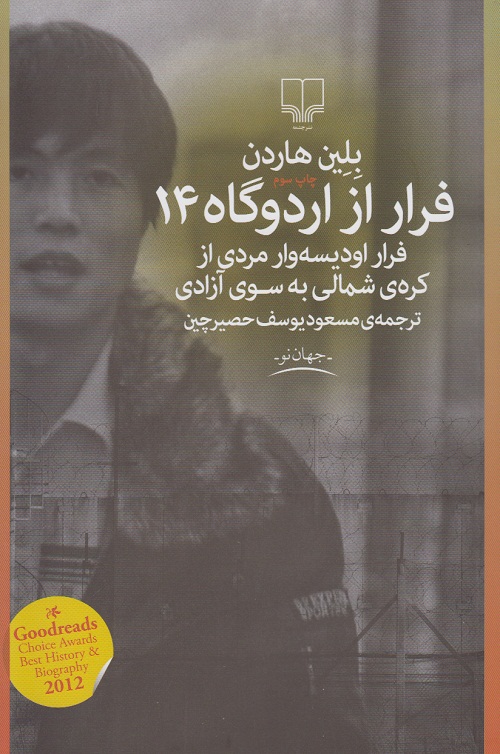 فرار از اردوگاه 14