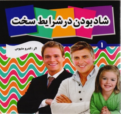 شاد بودن در شرایط سخت
