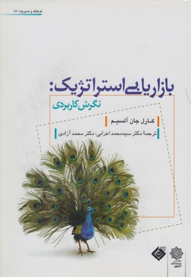 بازاریابی استراتژیک نگرش کاربردی