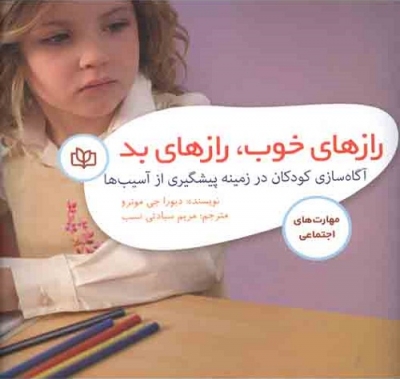 رازهای خوب رازهای بد