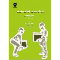 روش های ارزیابی جابجایی دستی بار در ارگونومی