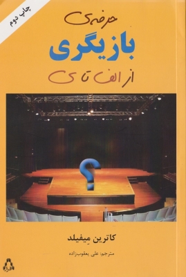 حرفه ی بازیگری از الف تا ی