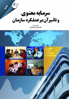 سرمایه معنوی و تاثیر آن بر عملکرد سازمان
