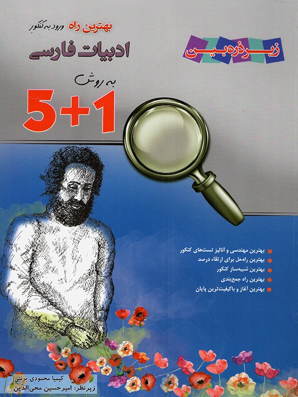 بهترین راه ورود به کنکور ادبیات فارسی با فرمول 1+5 خانه زیست شناسی